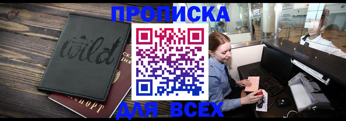 купить прописку в Смоленской области